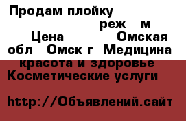 Продам плойку HW Titanium-tourmaline silver 6реж 25м 4113  › Цена ­ 1 200 - Омская обл., Омск г. Медицина, красота и здоровье » Косметические услуги   